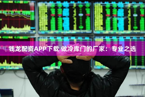 钱龙配资APP下载 做冷库门的厂家：专业之选