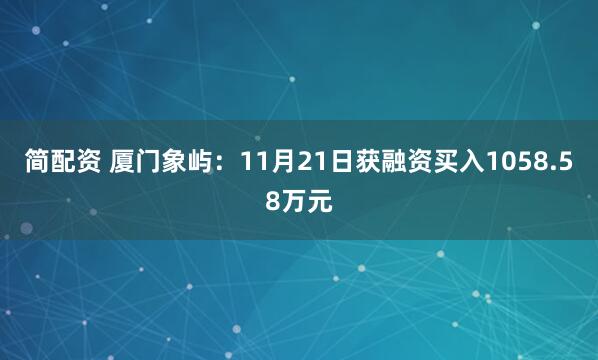 简配资 厦门象屿：11月21日获融资买入1058.58万元