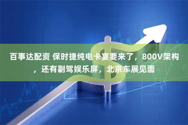 百事达配资 保时捷纯电卡宴要来了，800V架构，还有副驾娱乐屏，北京车展见面